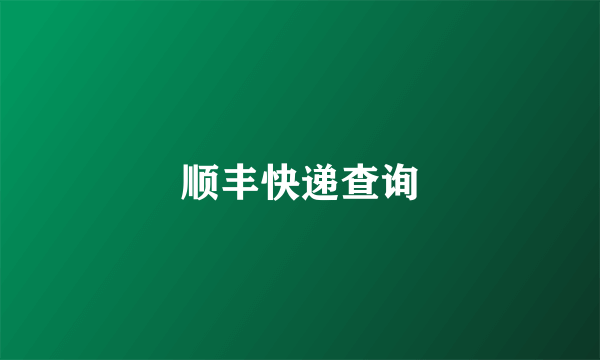 顺丰快递查询