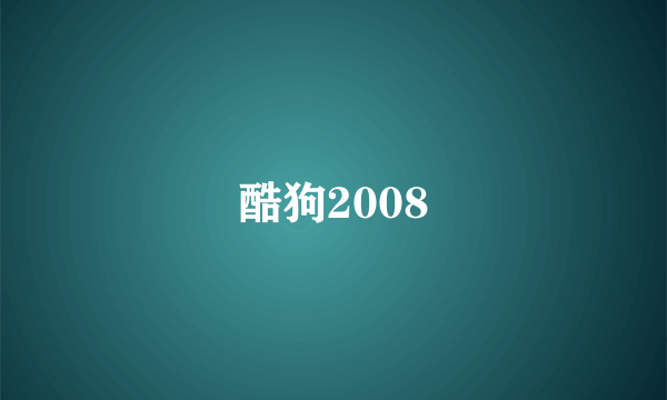 酷狗2008