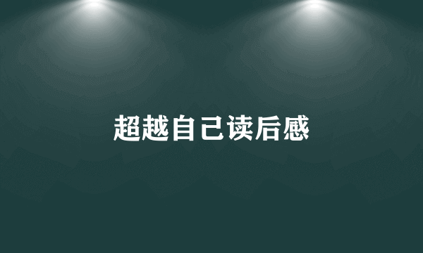 超越自己读后感