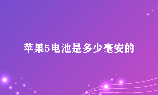 苹果5电池是多少毫安的