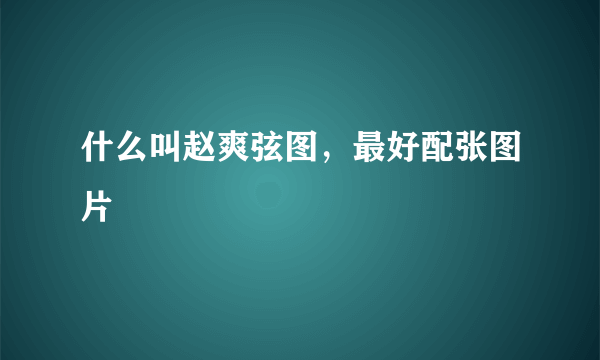什么叫赵爽弦图，最好配张图片