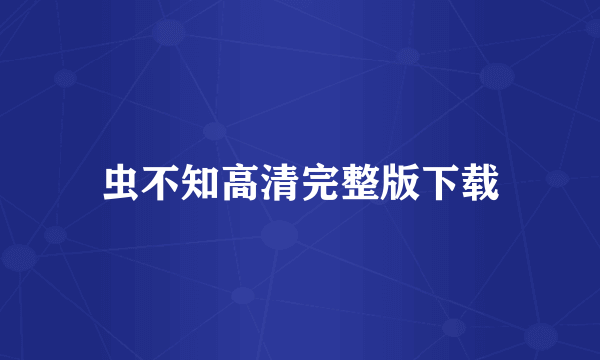 虫不知高清完整版下载