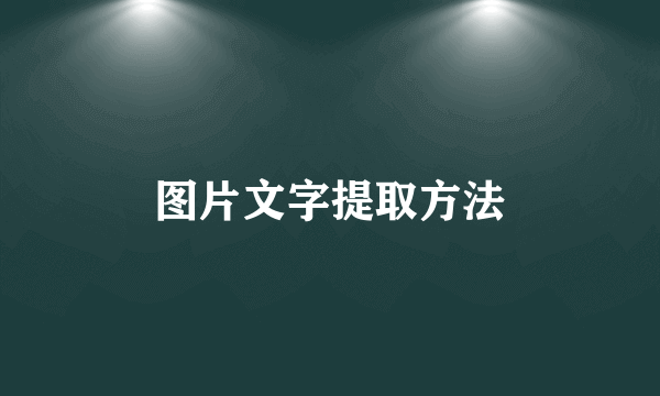 图片文字提取方法