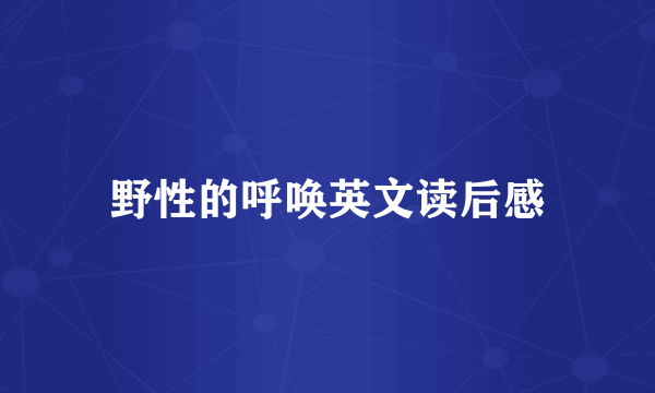 野性的呼唤英文读后感