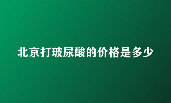 北京打玻尿酸的价格是多少