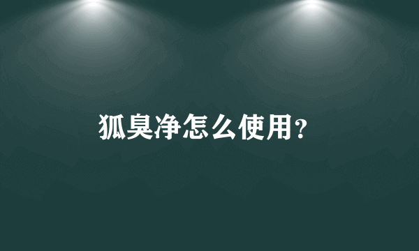 狐臭净怎么使用？