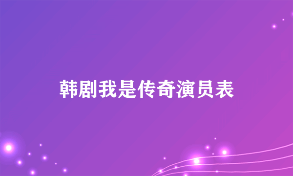 韩剧我是传奇演员表