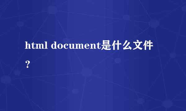 html document是什么文件？