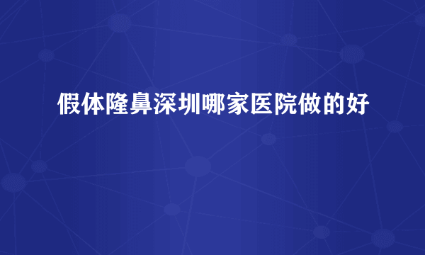 假体隆鼻深圳哪家医院做的好