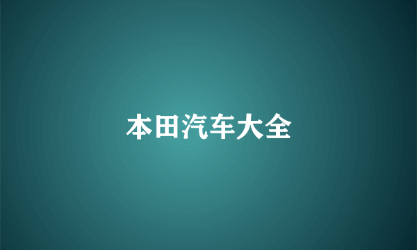 本田汽车大全