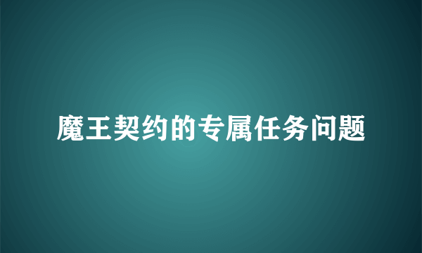 魔王契约的专属任务问题