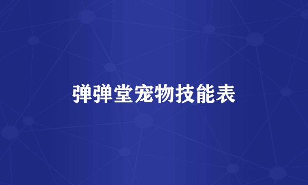 弹弹堂宠物技能表