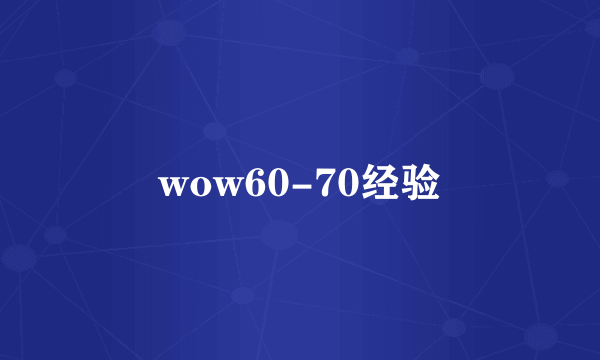 wow60-70经验