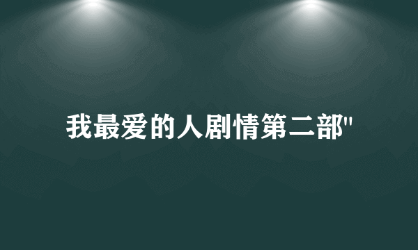 我最爱的人剧情第二部