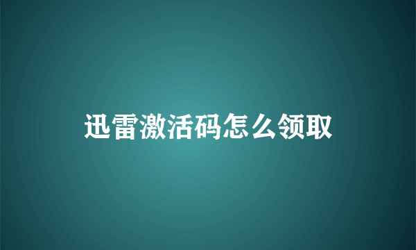 迅雷激活码怎么领取