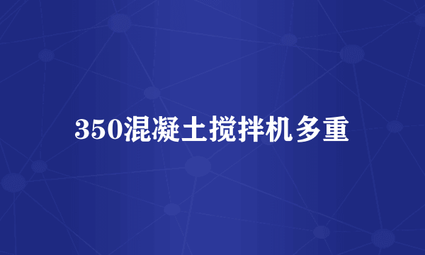 350混凝土搅拌机多重