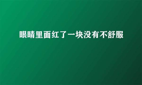 眼睛里面红了一块没有不舒服