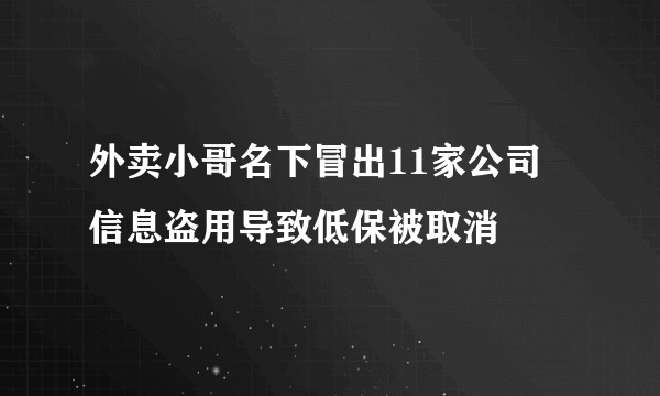 外卖小哥名下冒出11家公司 信息盗用导致低保被取消