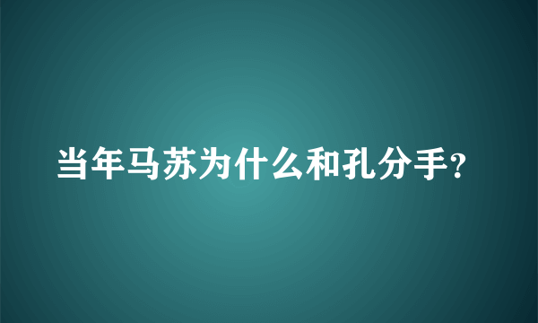 当年马苏为什么和孔分手？