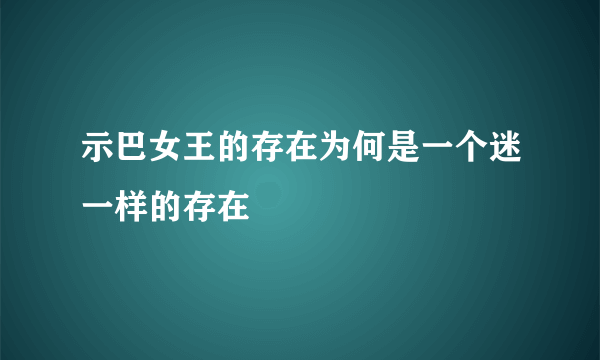 示巴女王的存在为何是一个迷一样的存在