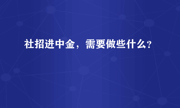 社招进中金，需要做些什么？