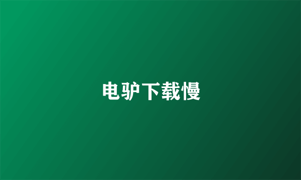 电驴下载慢