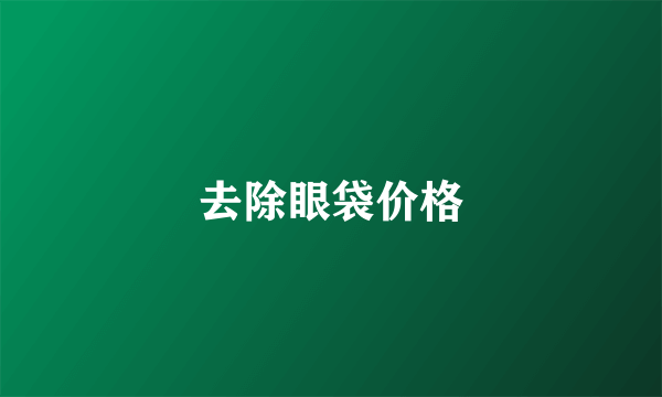 去除眼袋价格
