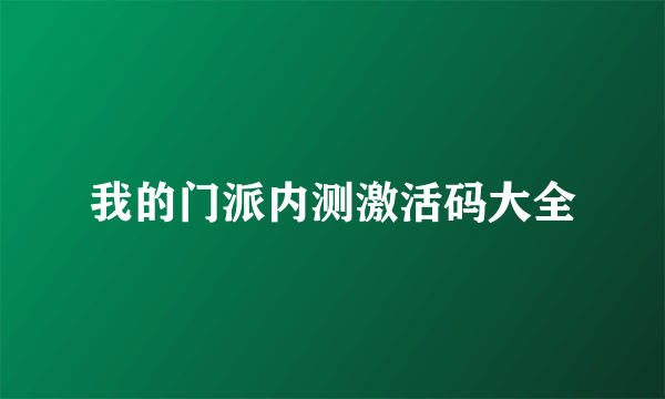 我的门派内测激活码大全