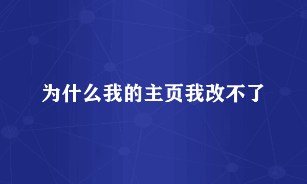为什么我的主页我改不了