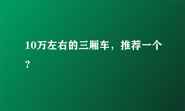 10万左右的三厢车，推荐一个？
