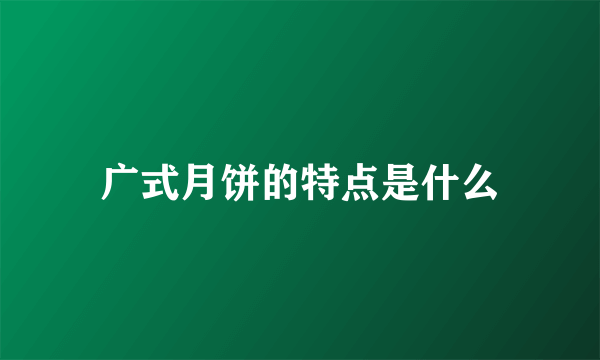 广式月饼的特点是什么