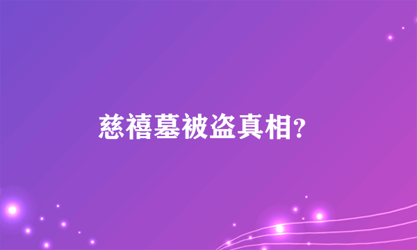 慈禧墓被盗真相？