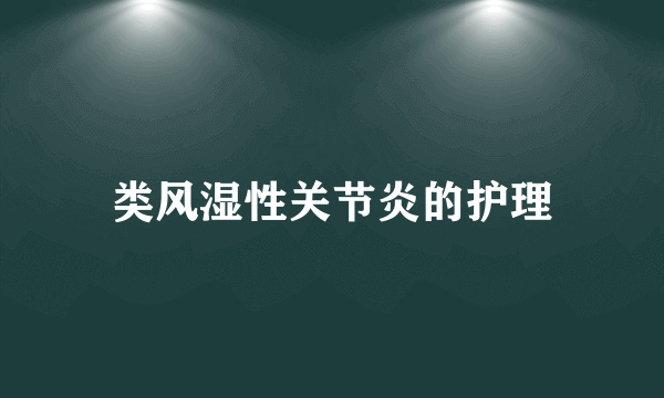 类风湿性关节炎的护理