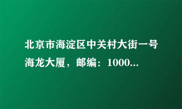 北京市海淀区中关村大街一号海龙大厦，邮编：100089，是叫什么科创公司吗？