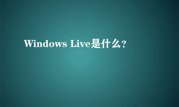 Windows Live是什么？