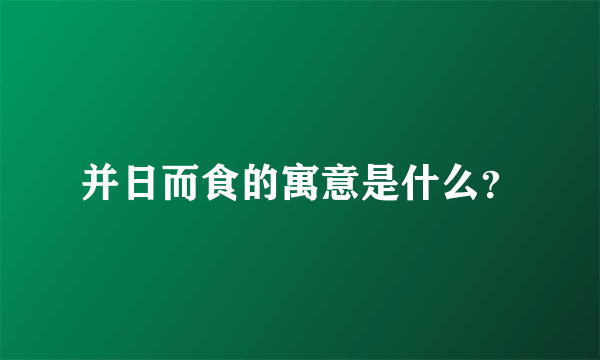 并日而食的寓意是什么？