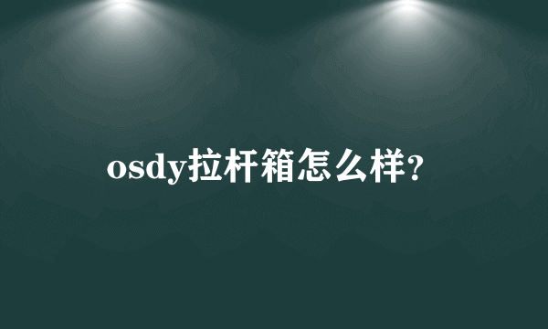 osdy拉杆箱怎么样？