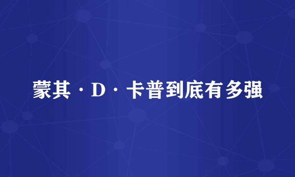 蒙其·D·卡普到底有多强