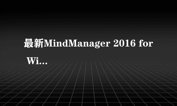 最新MindManager 2016 for Windows如何获取注册码
