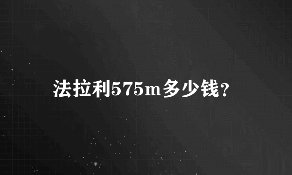 法拉利575m多少钱？