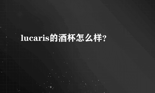 lucaris的酒杯怎么样？