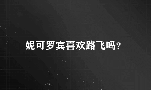 妮可罗宾喜欢路飞吗？