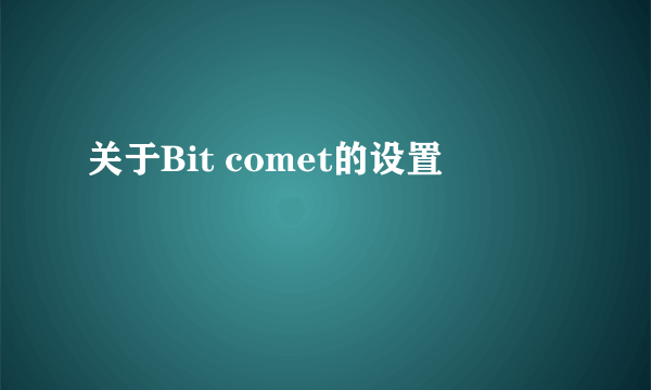 关于Bit comet的设置