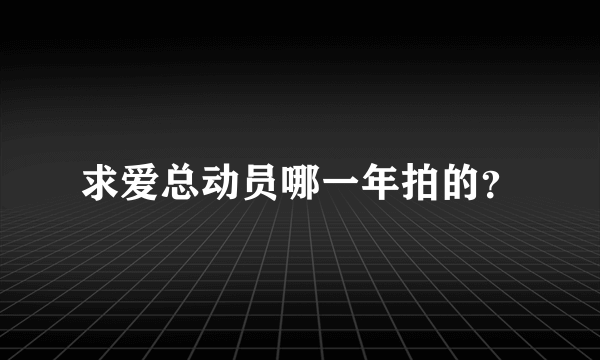 求爱总动员哪一年拍的？