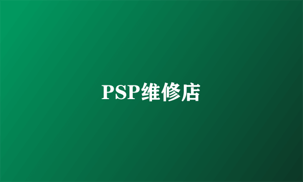 PSP维修店