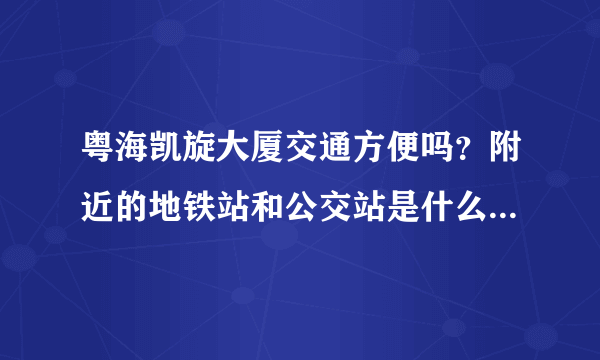 粤海凯旋大厦交通方便吗？附近的地铁站和公交站是什么？距离小区需要走多长时间？