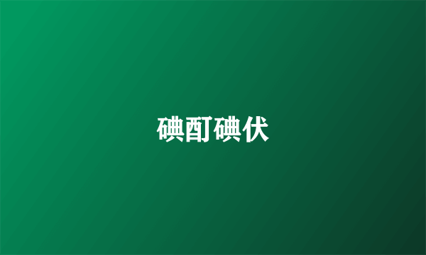 碘酊碘伏