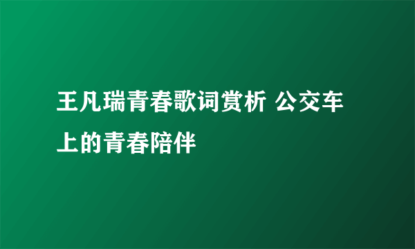 王凡瑞青春歌词赏析 公交车上的青春陪伴