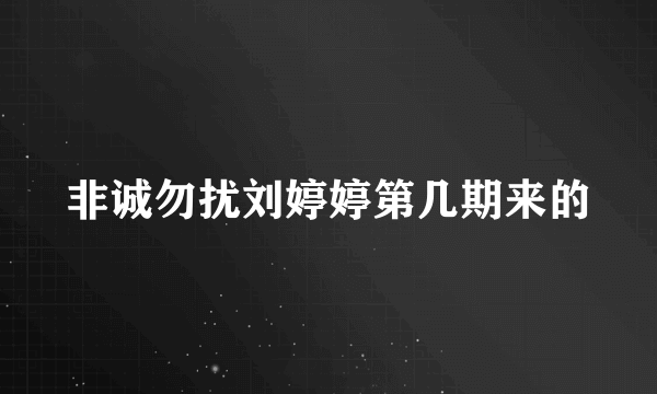 非诚勿扰刘婷婷第几期来的
