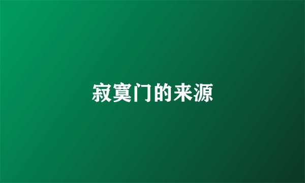寂寞门的来源